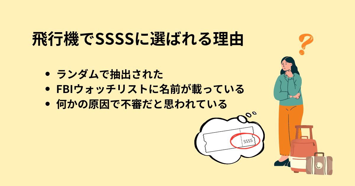 飛行機でSSSSマークが表示される確率を調査！選ばれる理由も解説の画像