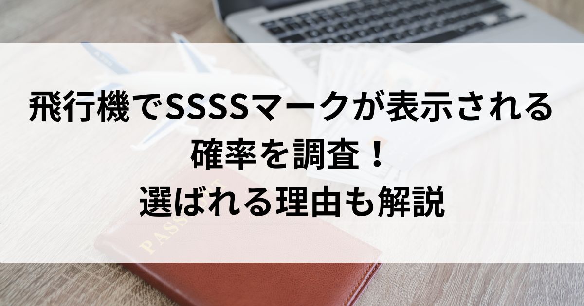 飛行機でSSSSマークが表示される確率を調査！選ばれる理由も解説の画像