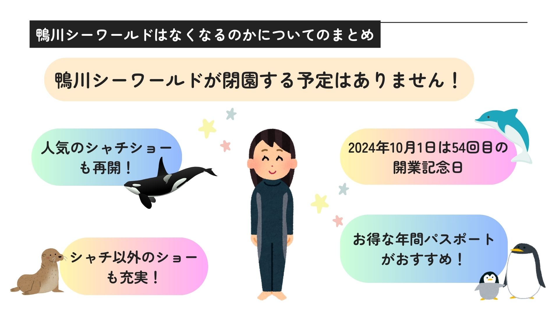 鴨川シーワールドがなくなる？シャチショー中止の理由も徹底解説！