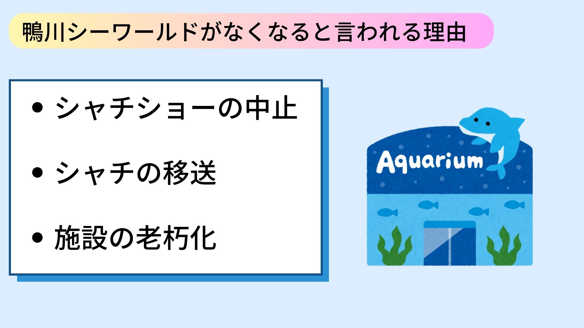 鴨川シーワールドがなくなる？シャチショー中止の理由も徹底解説の画像