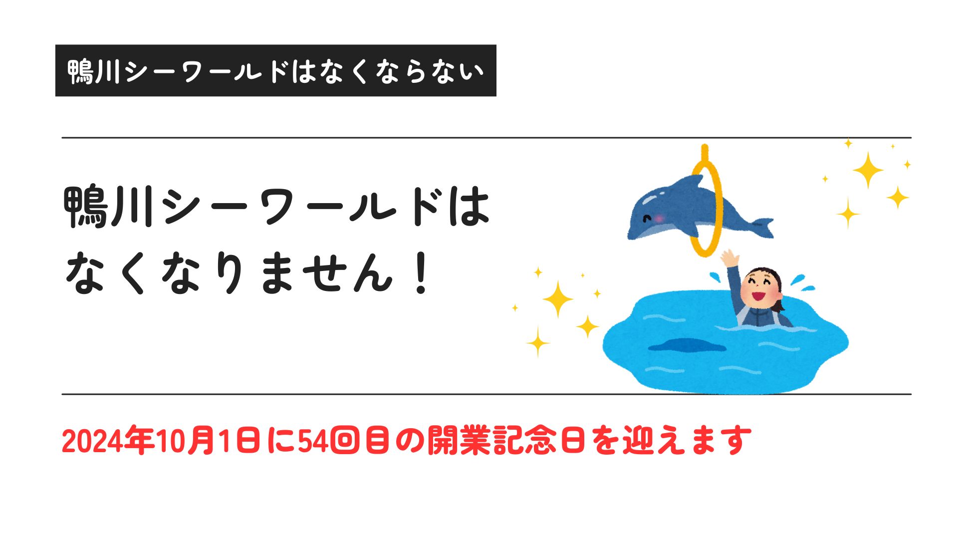 鴨川シーワールドがなくなる？シャチショー中止の理由も徹底解説の画像