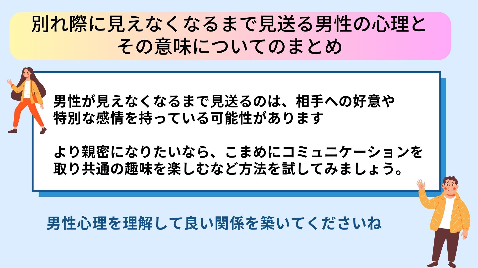 なぜ男性は別れ際に見えなくなるまで見送るのか?その心理を探る