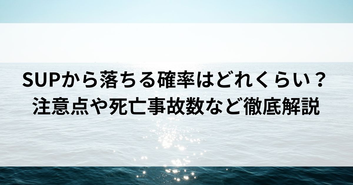 SUPから落ちる確率はどれくらい？注意点や死亡事故数など徹底解説の画像