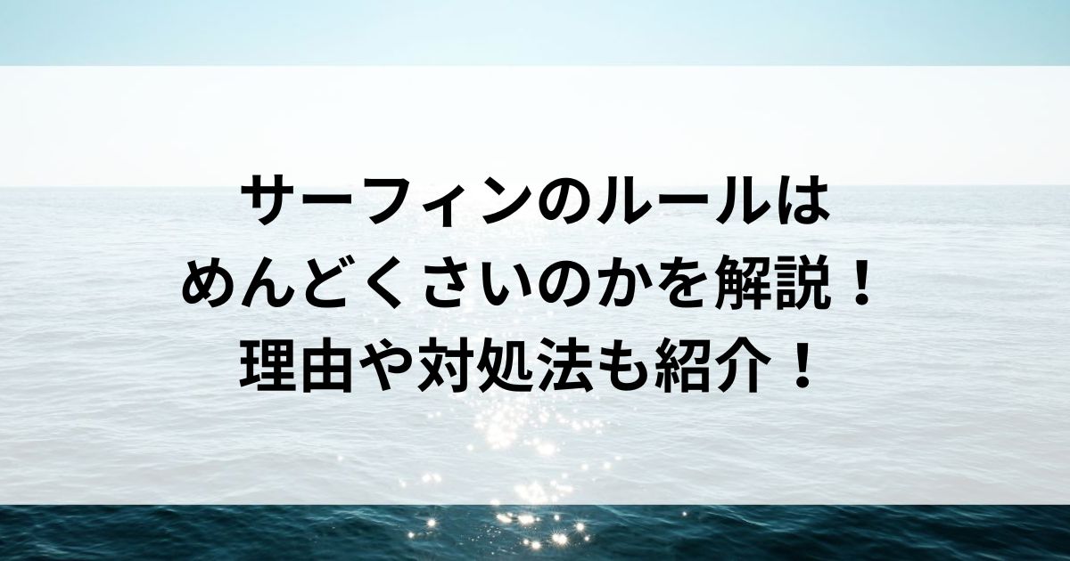 サーフィンのルールはめんどくさいのかを解説！理由や対処法も紹介の画像