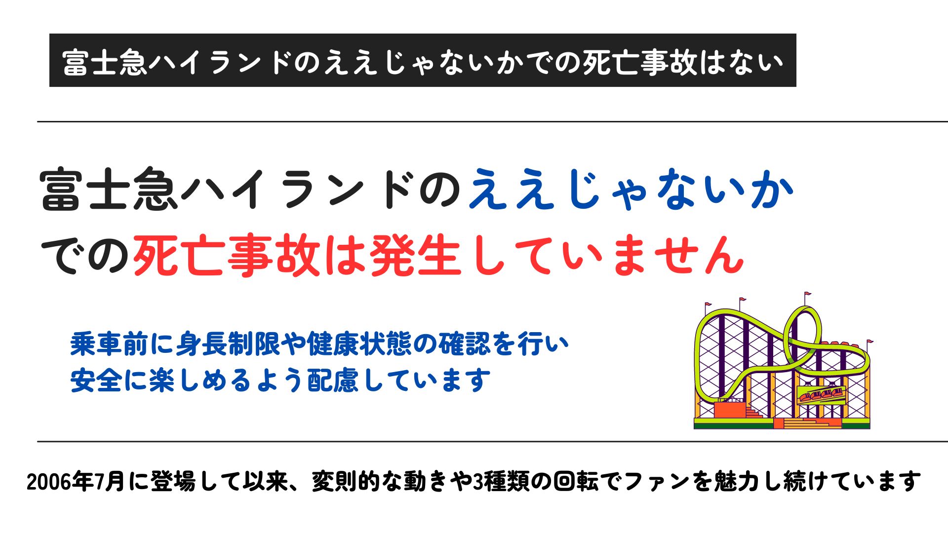 富士急のええじゃないかで死亡事故はある？安全対策についても解説の画像