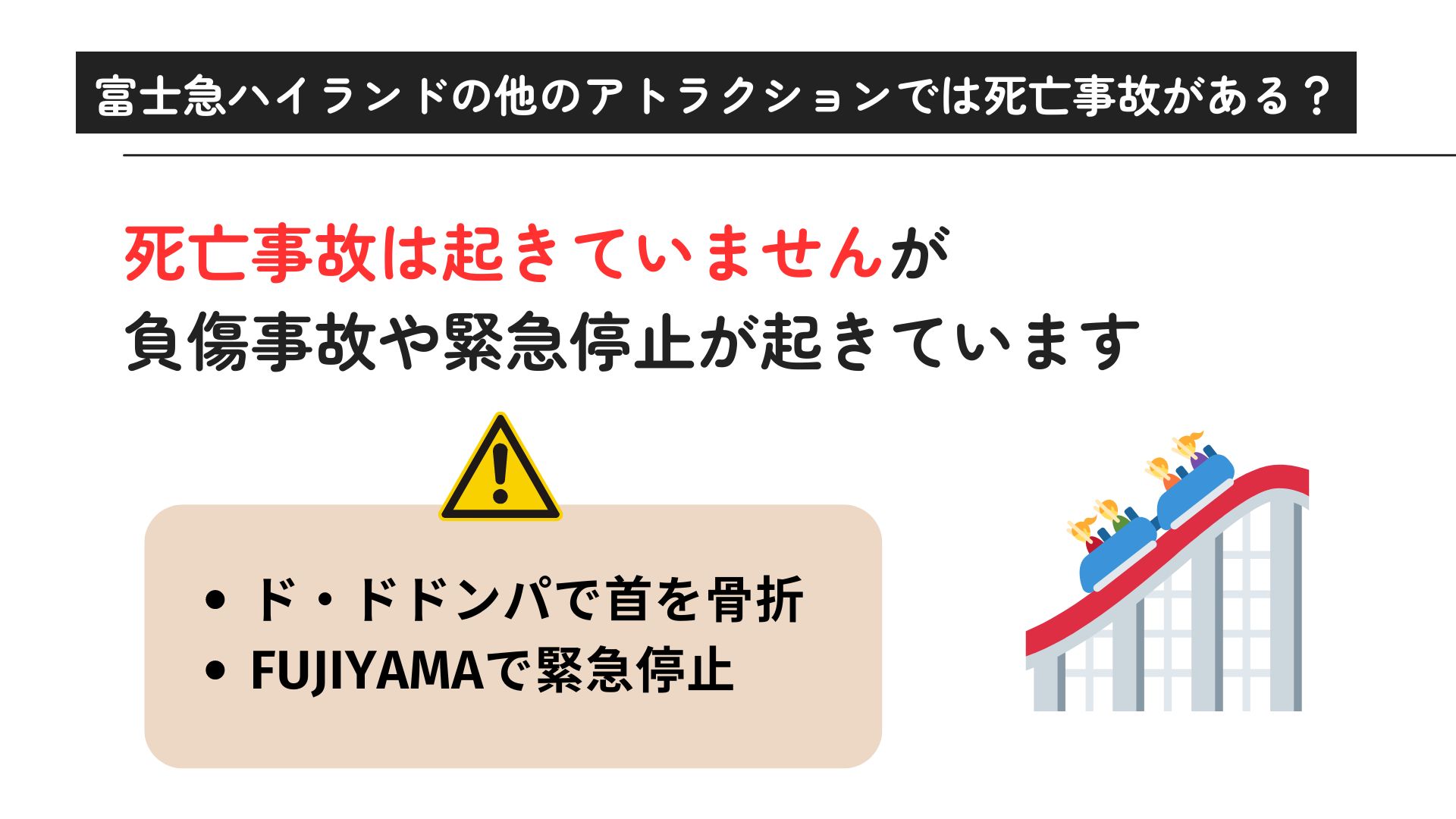 富士急のええじゃないかで死亡事故はある？安全対策についても解説の画像