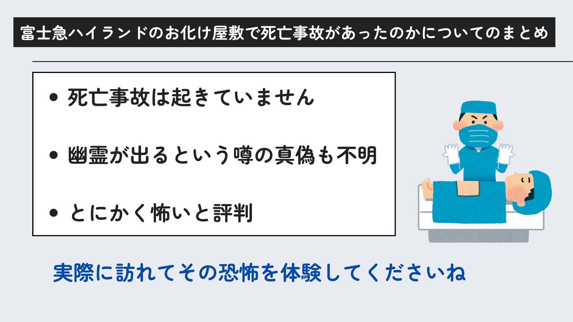 富士急ハイランドのお化け屋敷で死亡事故があった？口コミも紹介の画像