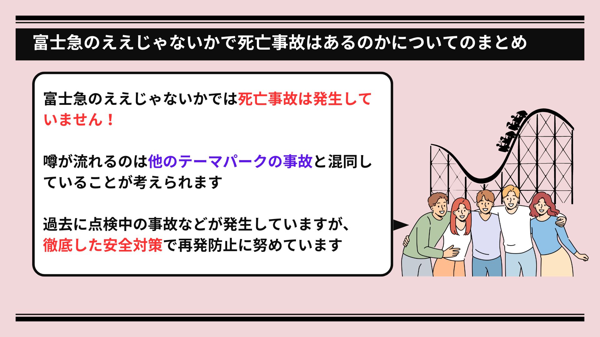 富士急のええじゃないかで死亡事故はある？安全対策についても解説の画像