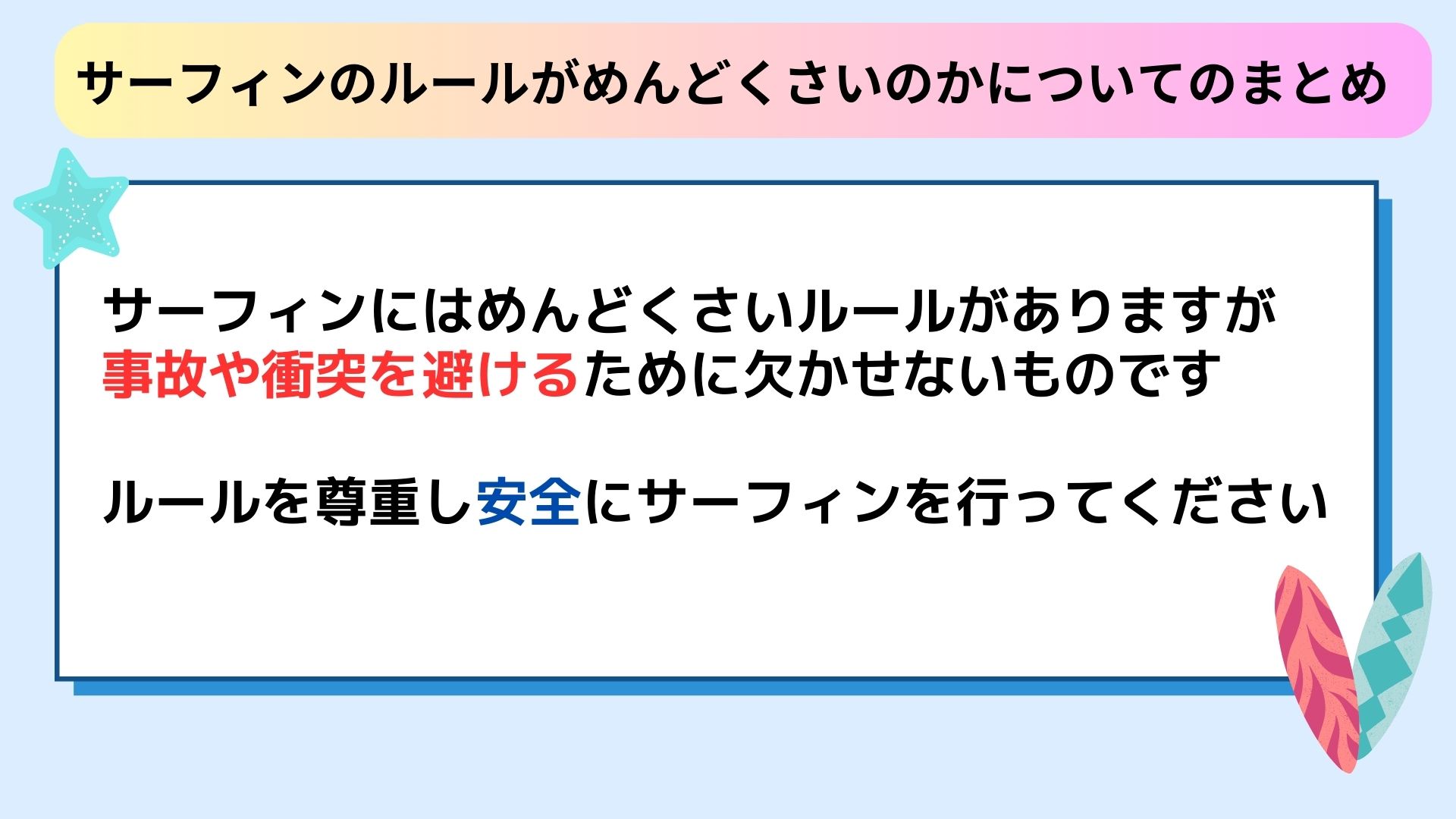 サーフィンのルールはめんどくさいのかを解説！理由や対処法も紹介の画像