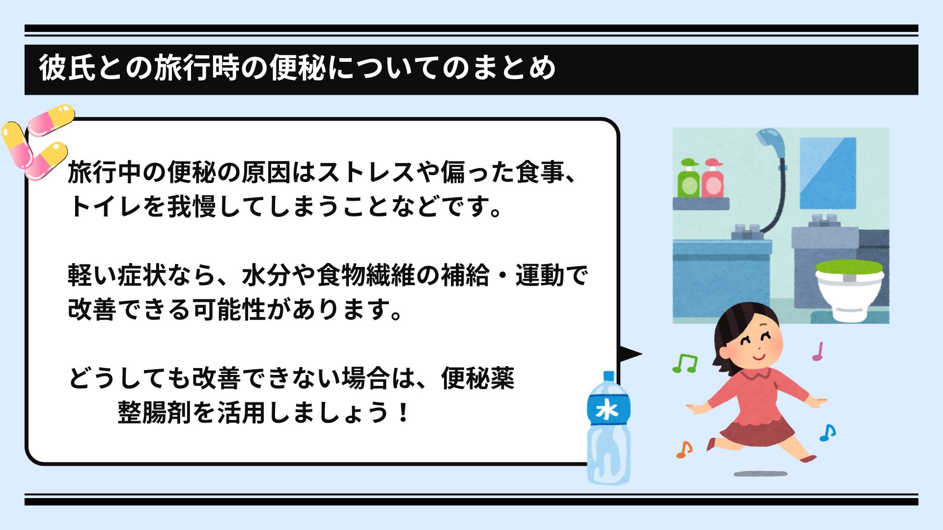 便秘になったらどうする？旅行で彼氏に引かれないための対処法を紹介の画像