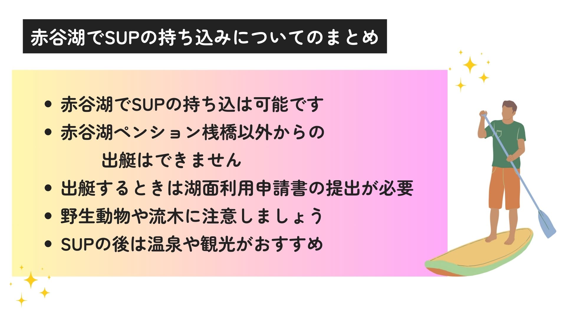 赤谷湖でSUPの持ち込みができるのかを解説！注意点や観光地も紹介の画像