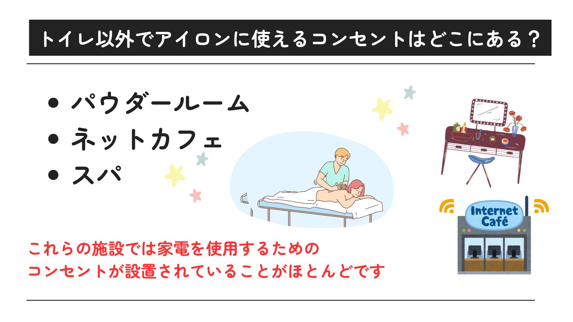 トイレのコンセントでアイロンの使用はOK？出先で使える場所も紹介