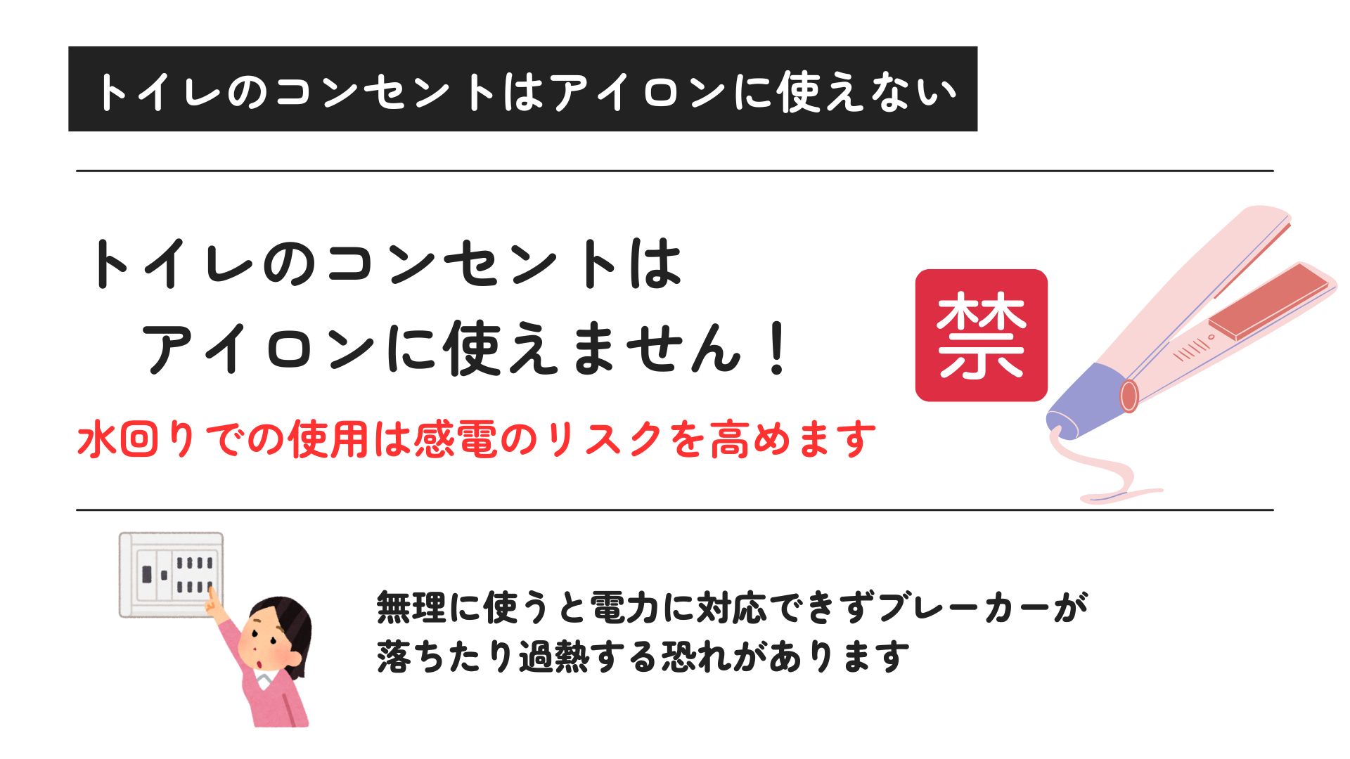 トイレのコンセントでアイロンの使用はOK？出先で使える場所も紹介の画像