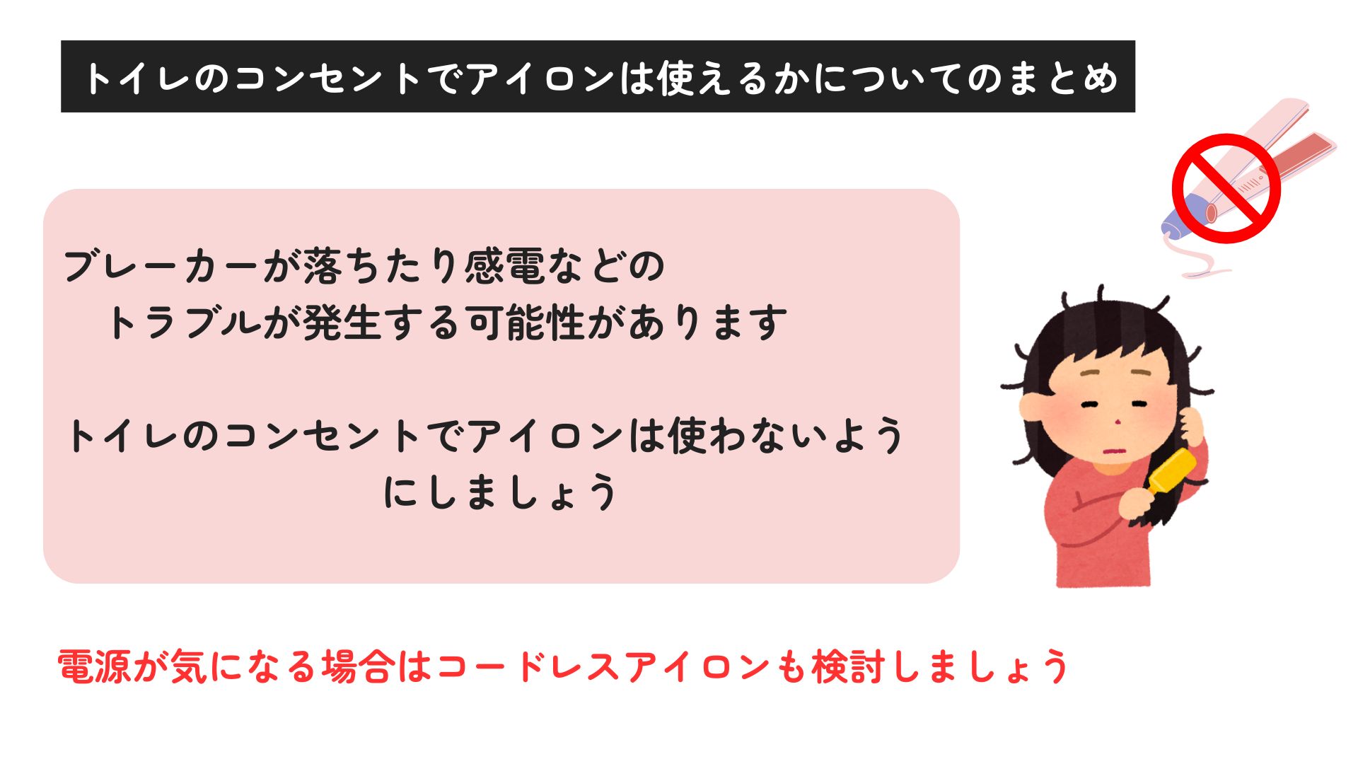 トイレのコンセントでアイロンの使用はOK？出先で使える場所も紹介の画像