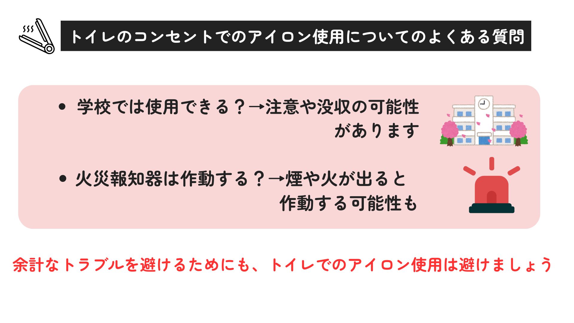 トイレのコンセントでアイロンの使用はOK？出先で使える場所も紹介の画像