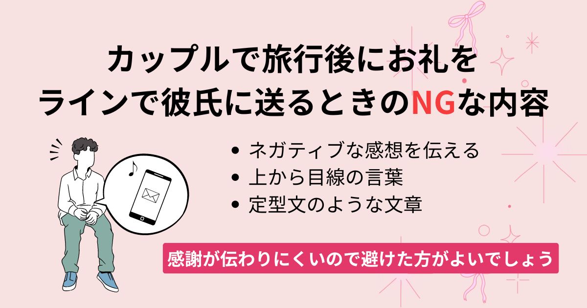 旅行のお礼をラインで彼氏に送る場合の例文を大公開！NG内容も紹介の画像