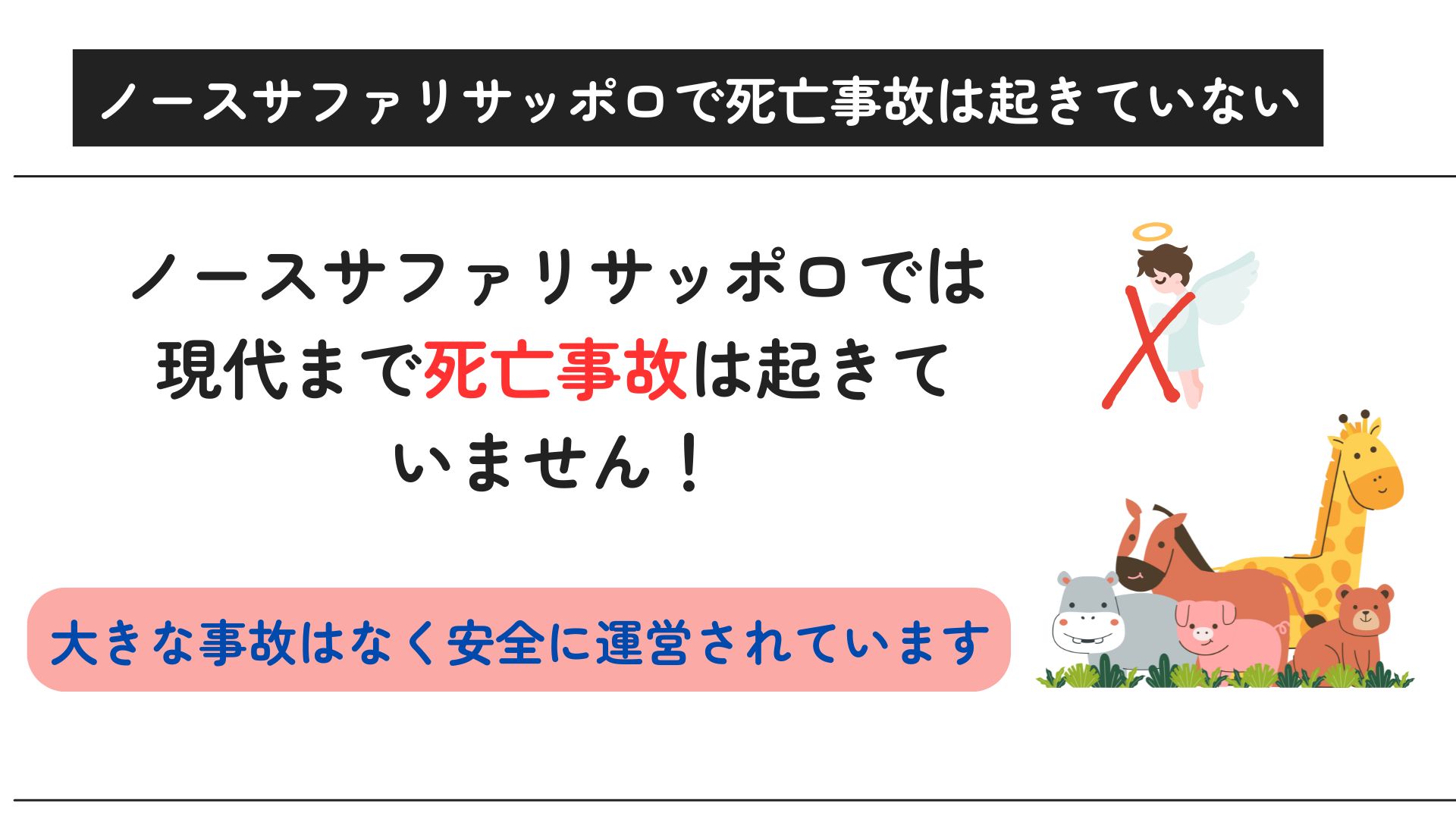 ノースサファリサッポロは死亡事故がある？危険と言われる理由も調査の画像