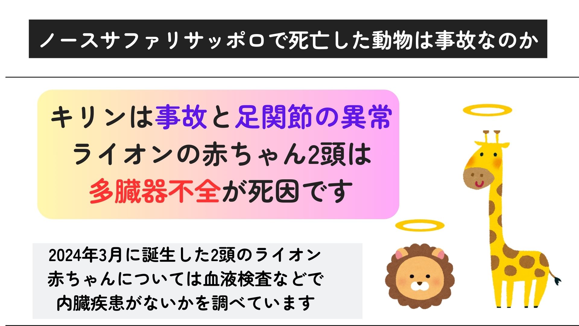 ノースサファリサッポロは死亡事故がある？危険と言われる理由も調査の画像