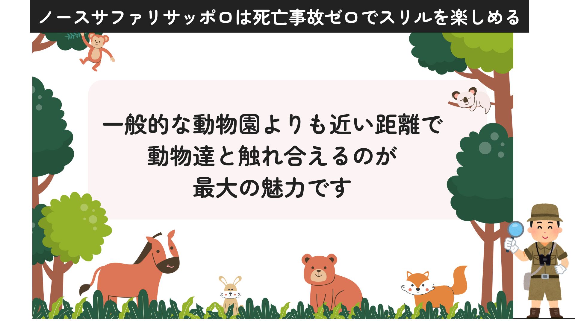 ノースサファリサッポロは死亡事故がある？危険と言われる理由も調査の画像