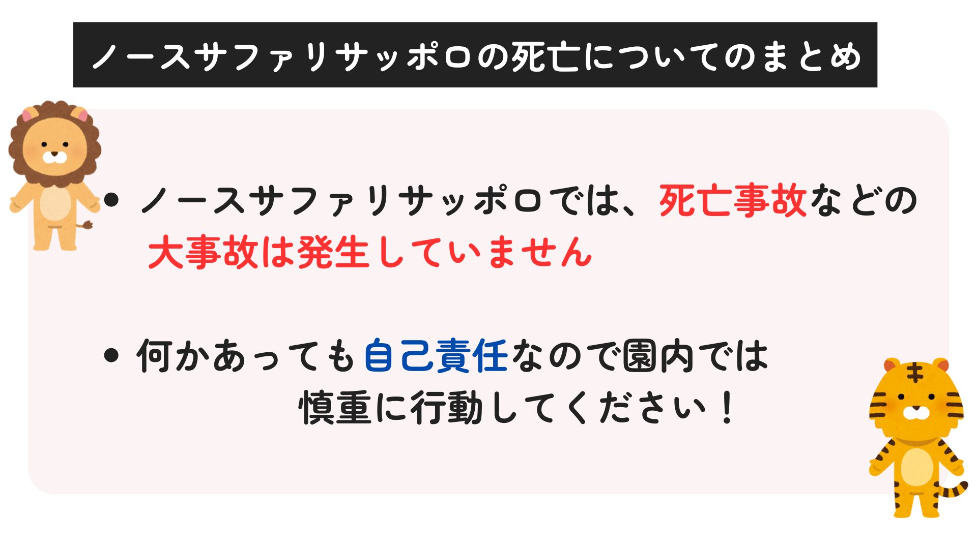 ノースサファリサッポロは死亡事故がある？危険と言われる理由も調査の画像