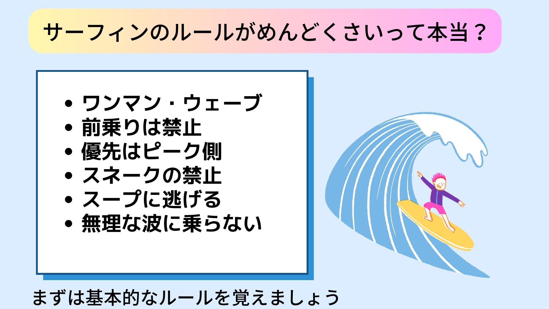 サーフィンのルールはめんどくさいのかを解説！理由や対処法も紹介の画像