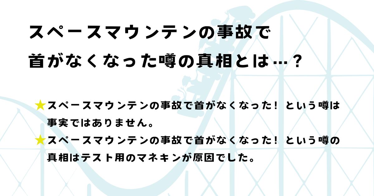 スペースマウンテンの事故で首がなくなった？怖い噂の真相を調査の画像