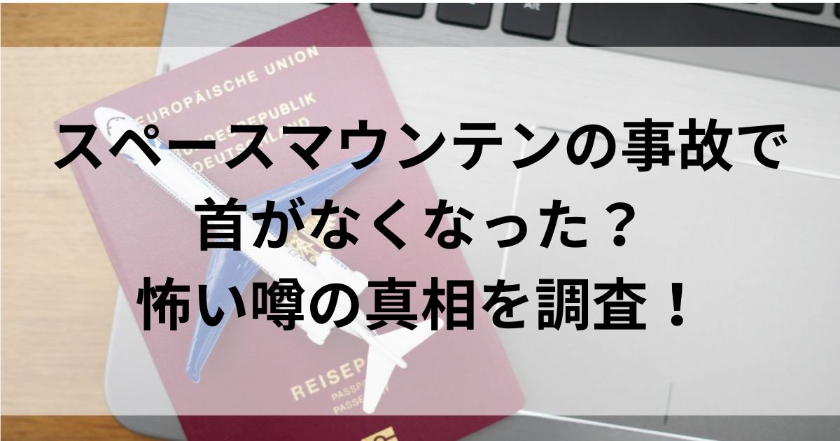 スペースマウンテンの事故で 首がなくなった？ 怖い噂の真相を調査の画像