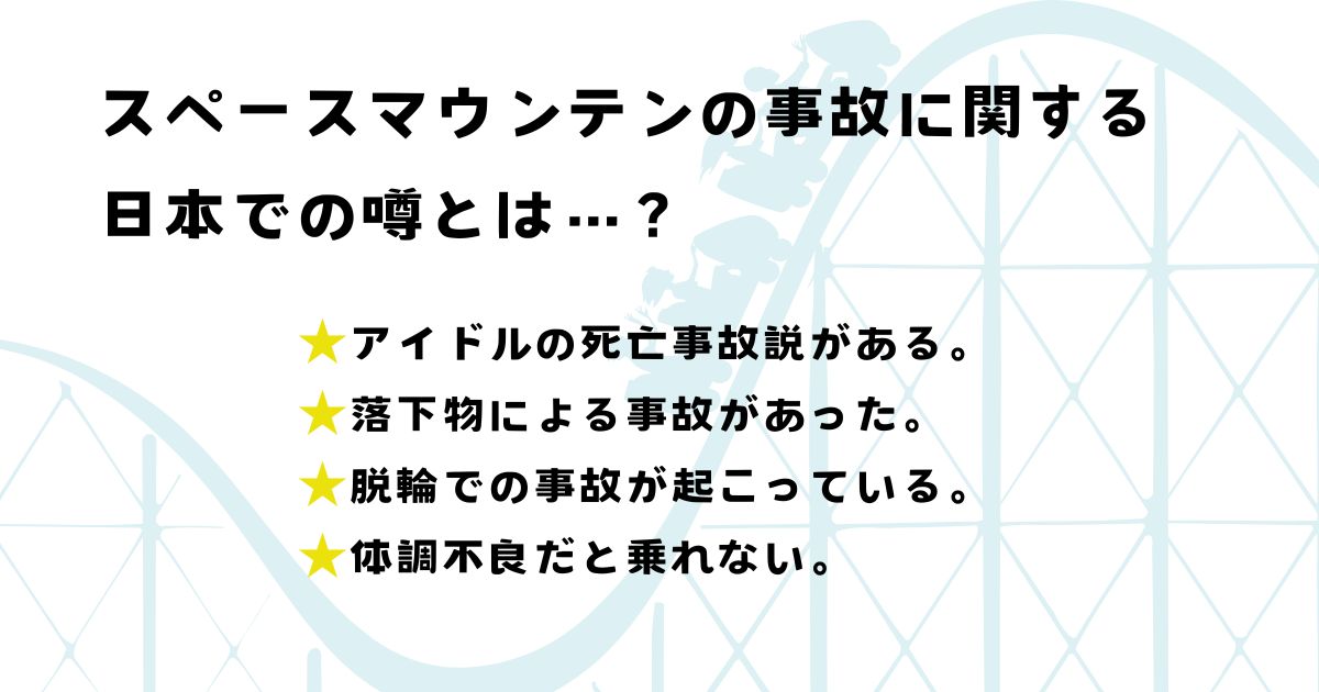 スペースマウンテンの事故で首がなくなった？怖い噂の真相を調査の画像