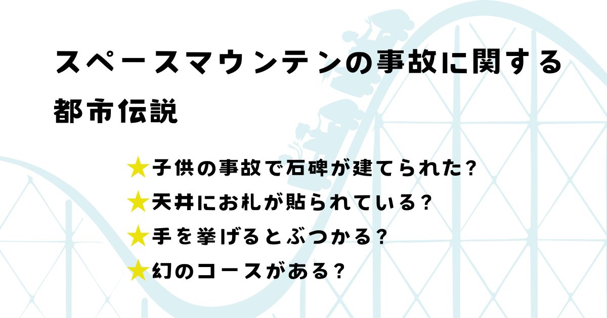 スペースマウンテンの事故で首がなくなった？怖い噂の真相を調査の画像