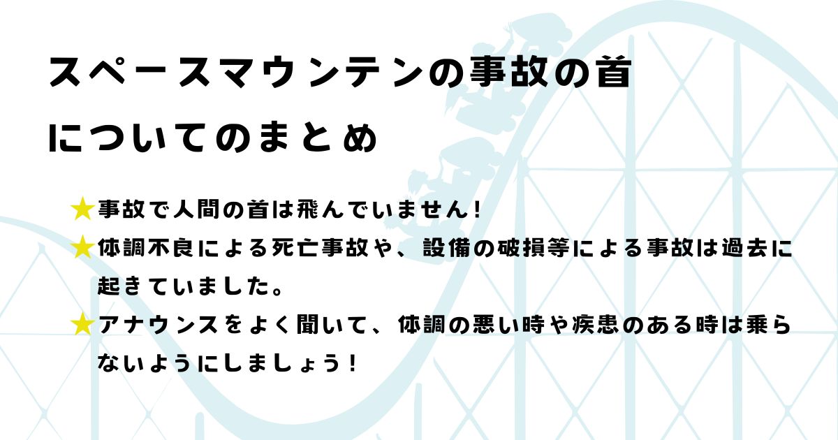 スペースマウンテンの事故で首がなくなった？怖い噂の真相を調査の画像