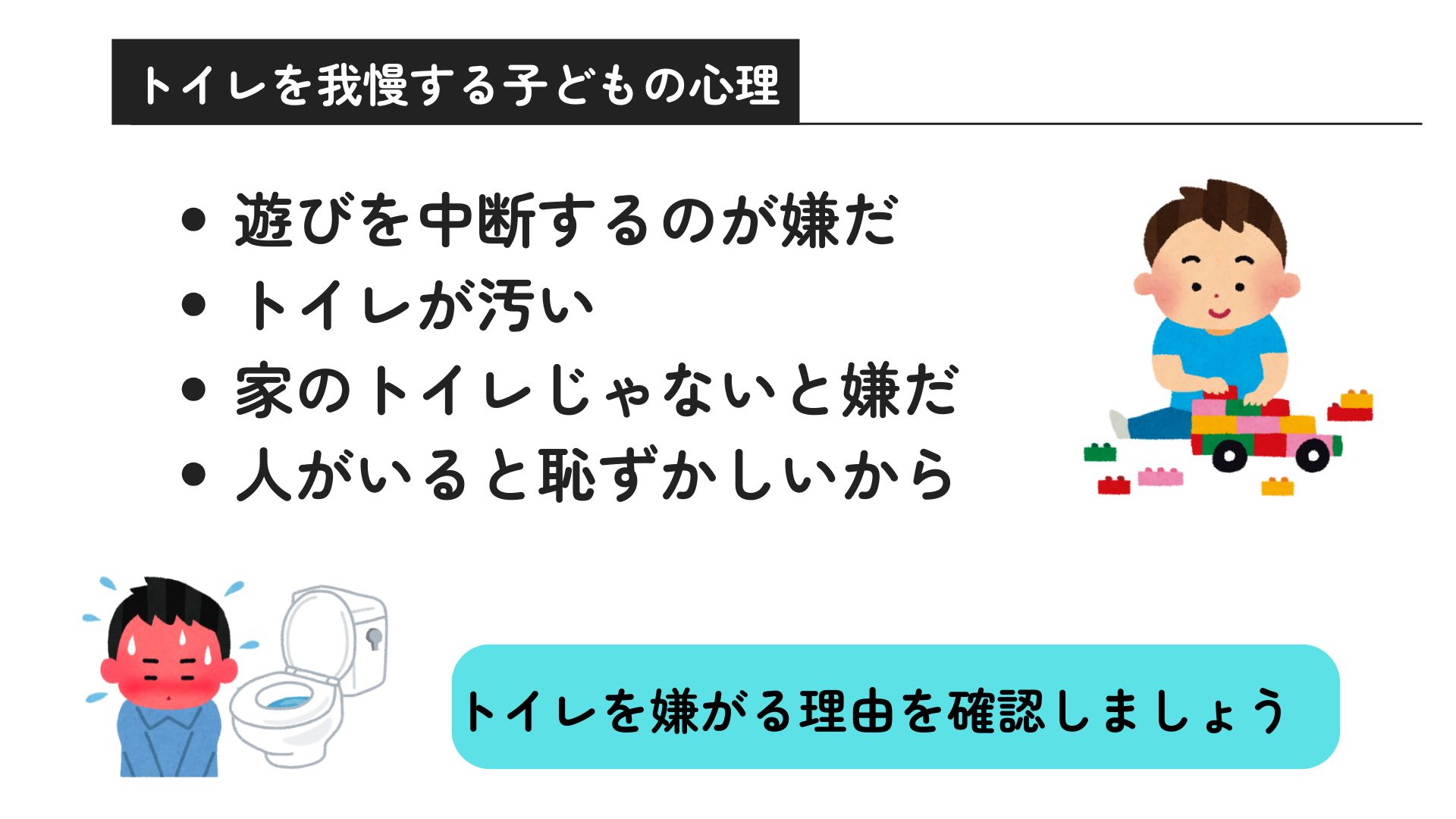 トイレを我慢する子どもの心理は？対処法と病気のリスクについて解説の画像