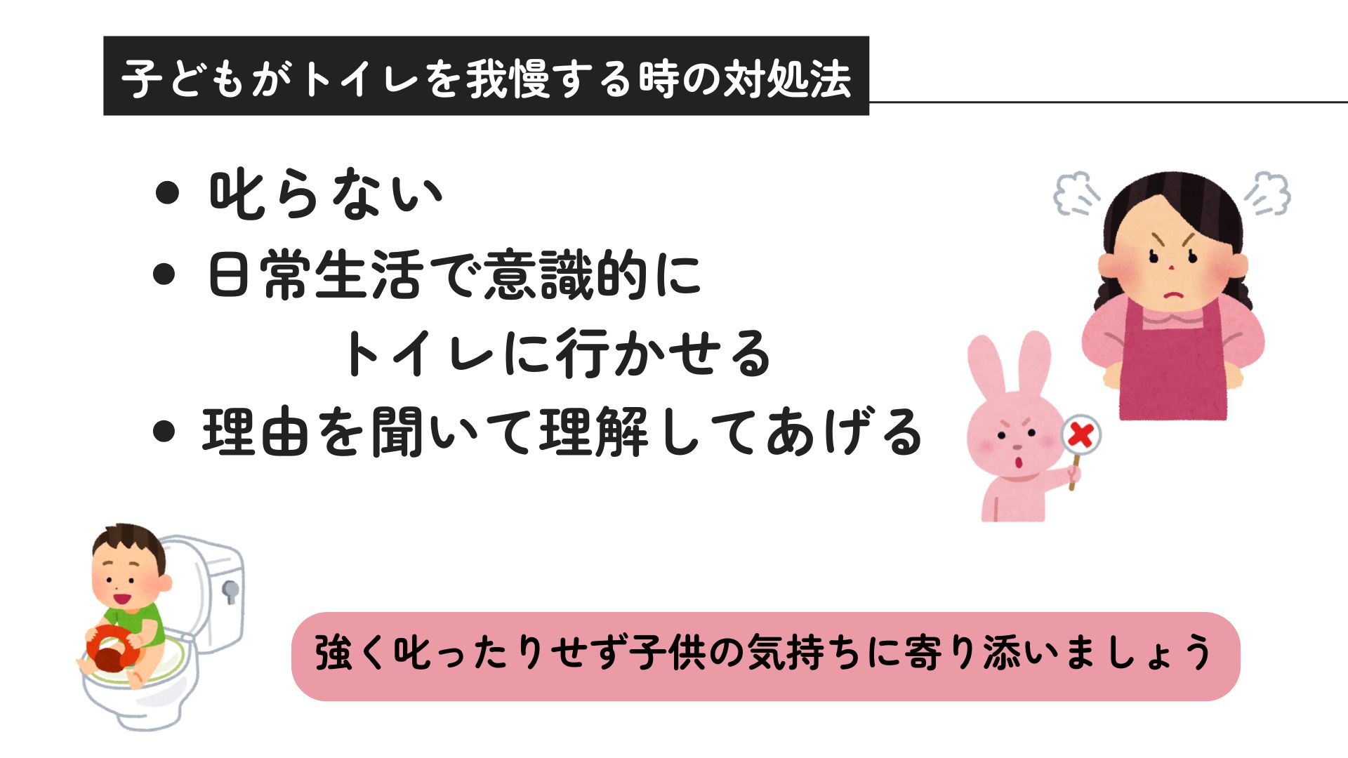 トイレを我慢する子どもの心理は？対処法と病気のリスクについて解説