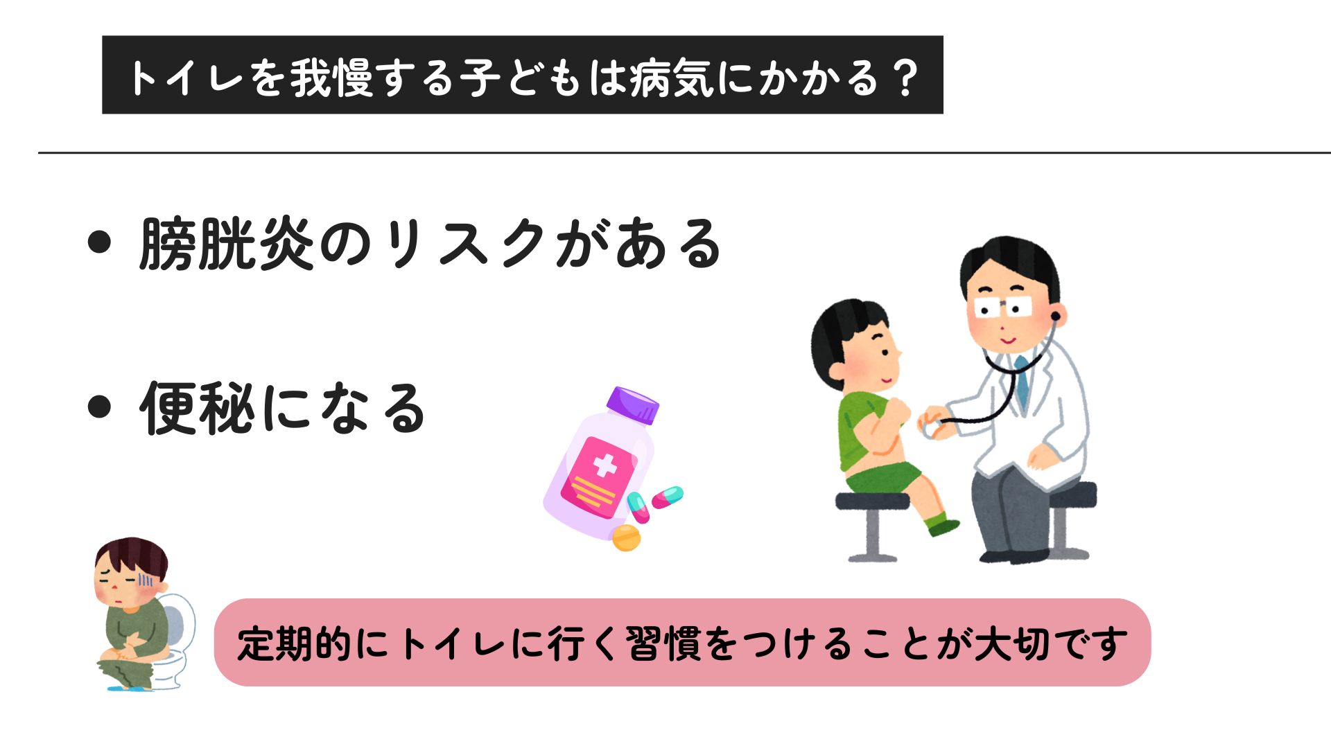 トイレを我慢する子どもの心理は？対処法と病気のリスクについて解説