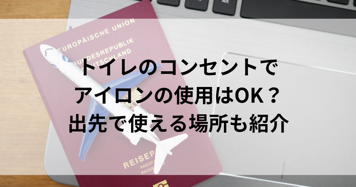 トイレのコンセントでアイロンの使用はOK？出先で使える場所も紹介の画像