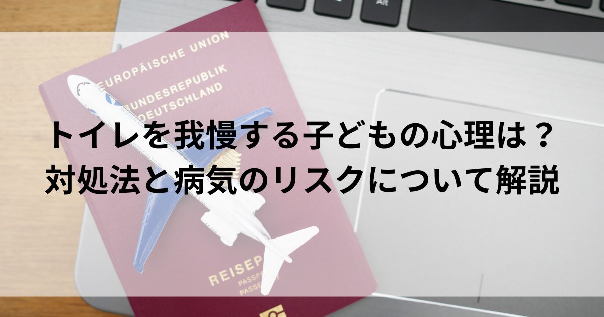 トイレを我慢する子どもの心理は？対処法と病気のリスクについて解説の画像