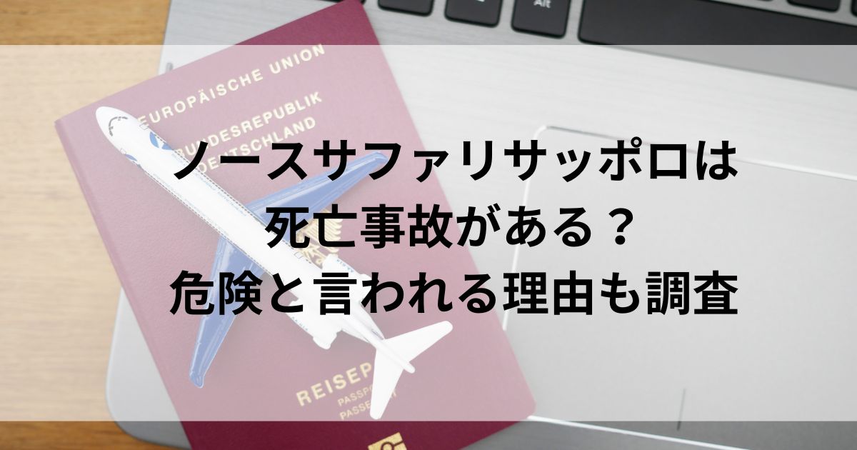 ノースサファリサッポロは死亡事故がある？危険と言われる理由も調査の画像