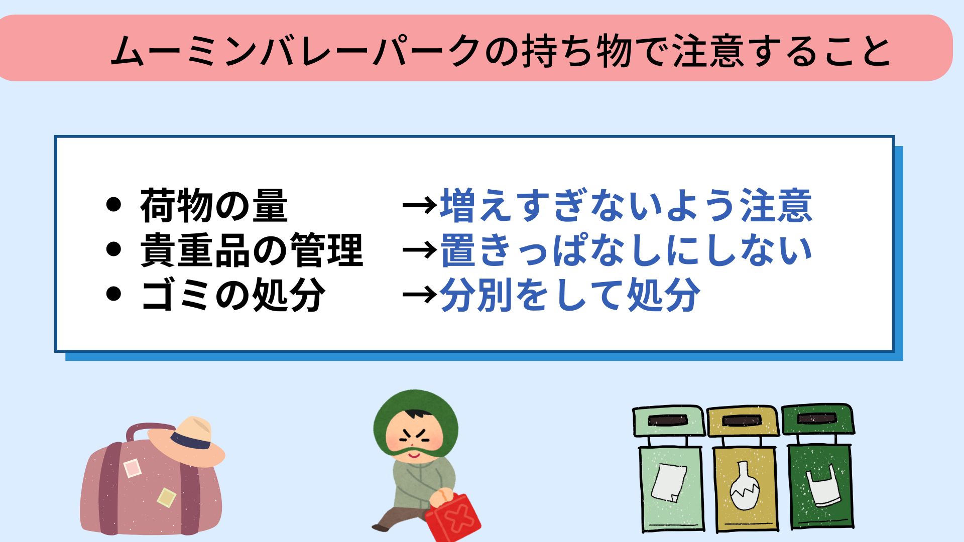 ムーミンバレーパークで持っていけばよかったものは？注意点も解説の画像