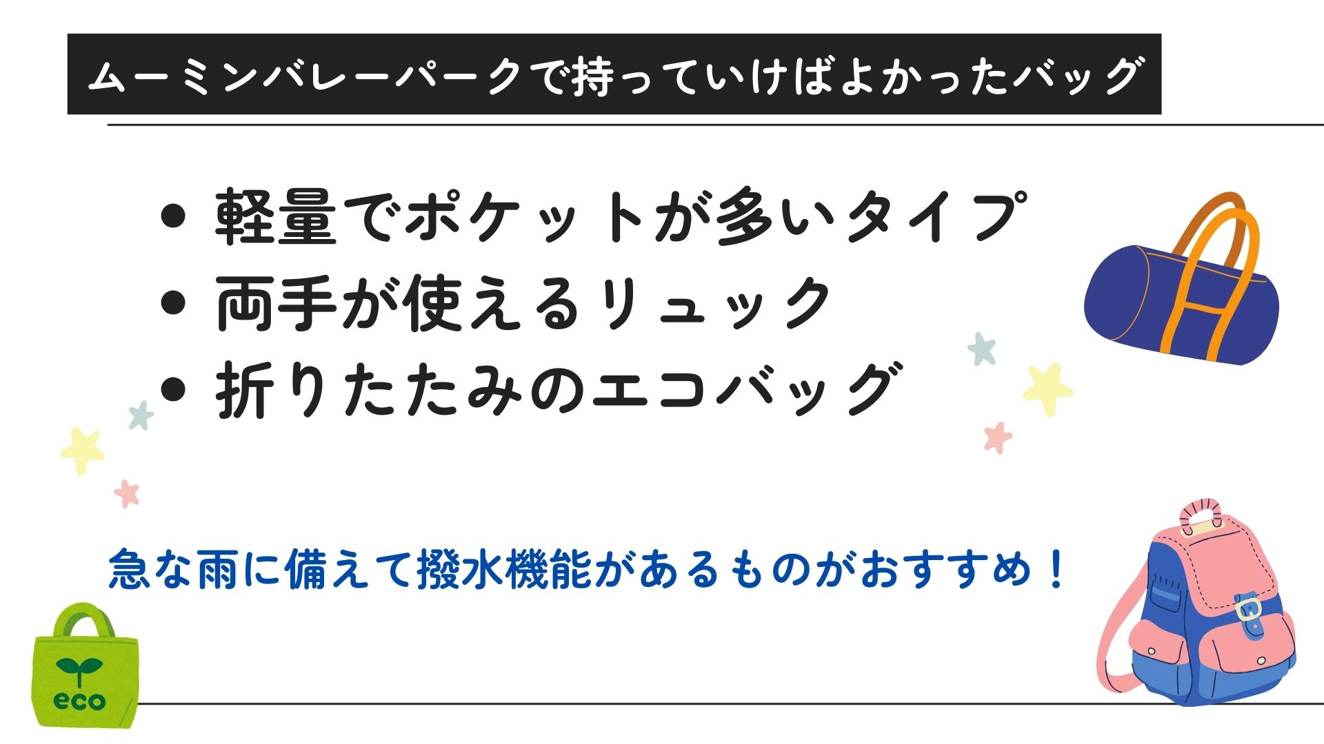 ムーミンバレーパークで持っていけばよかったものは？注意点も解説の画像