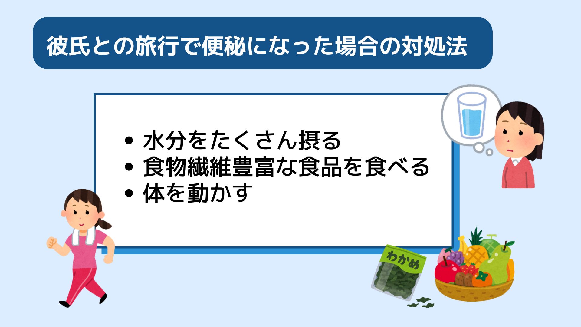 便秘になったらどうする？旅行で彼氏に引かれないための対処法を紹介の画像