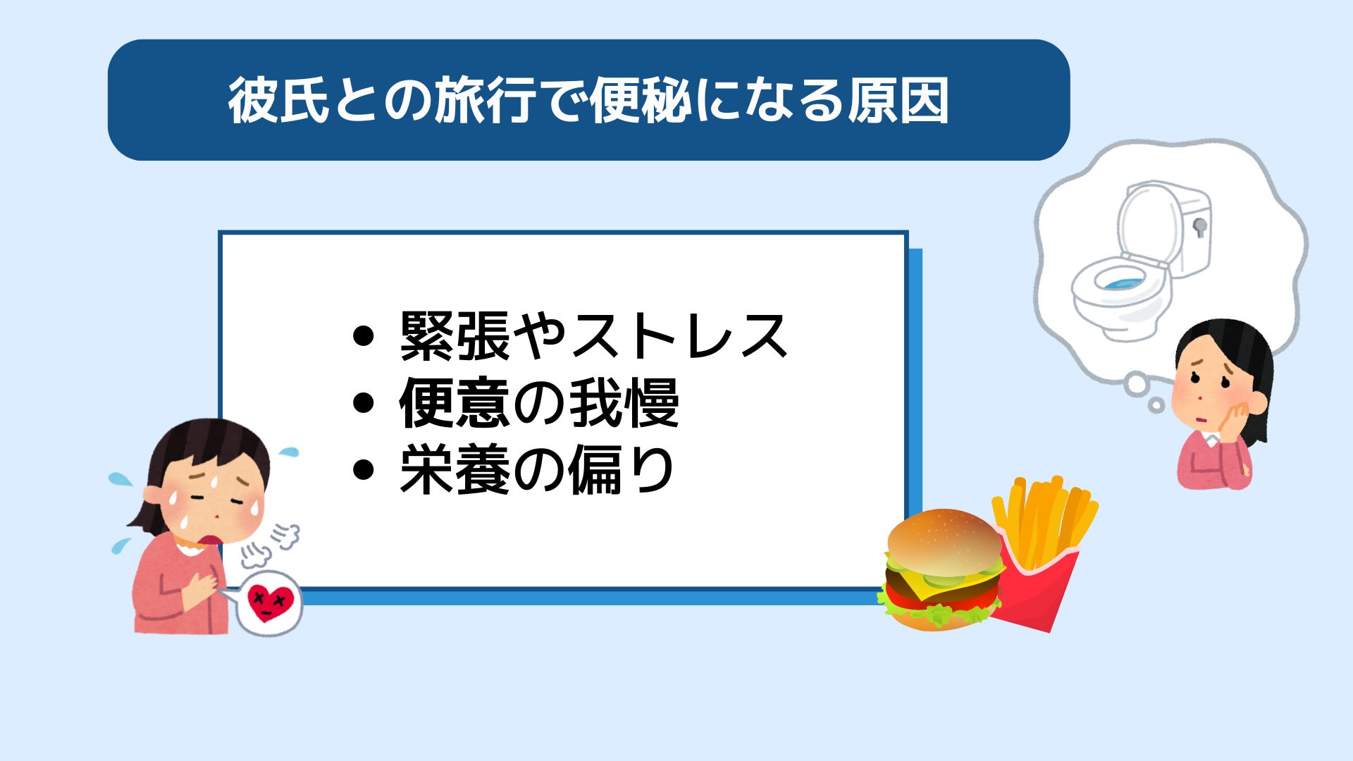 便秘になったらどうする？旅行で彼氏に引かれないための対処法を紹介の画像