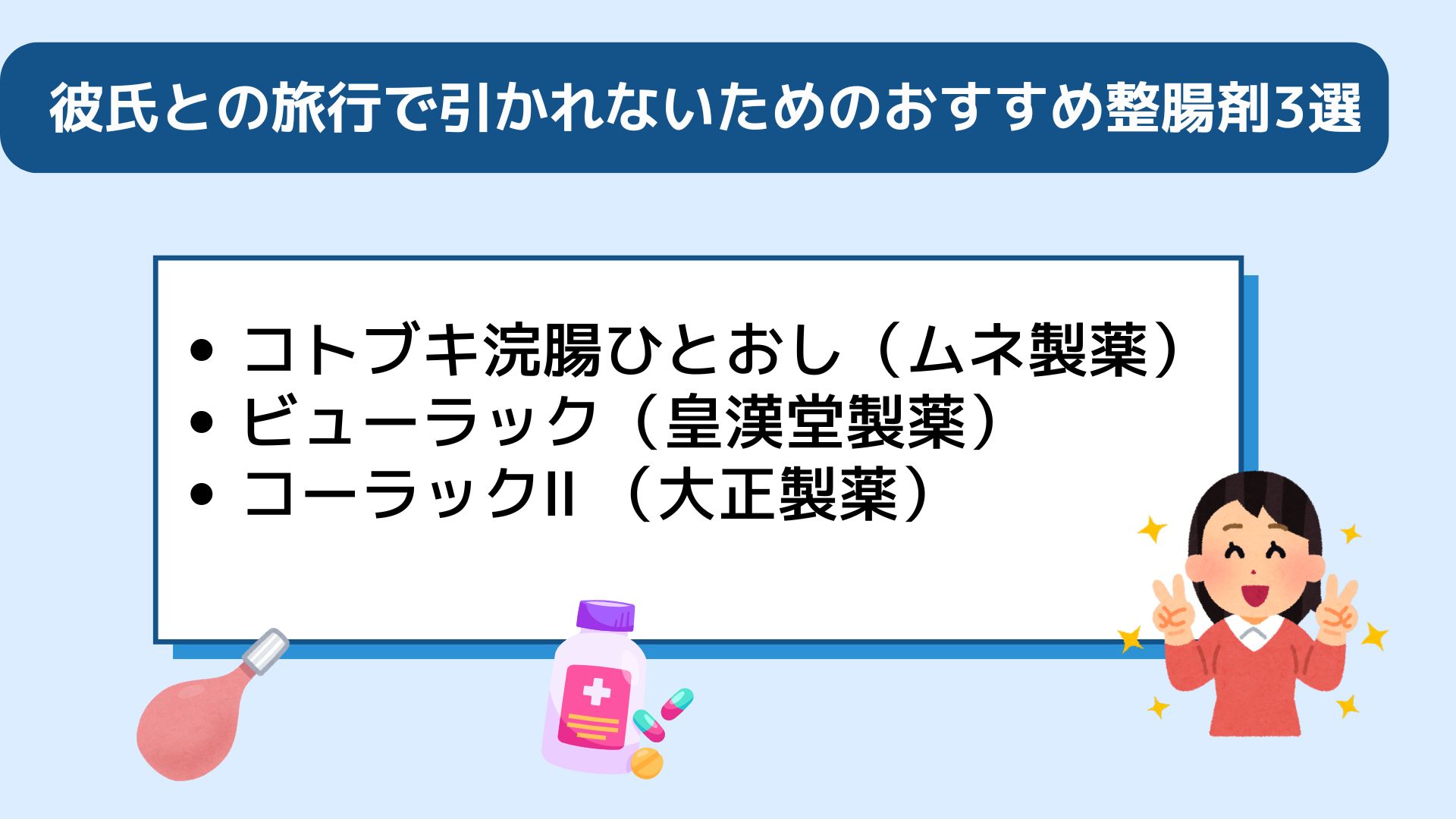 便秘になったらどうする？旅行で彼氏に引かれないための対処法を紹介の画像