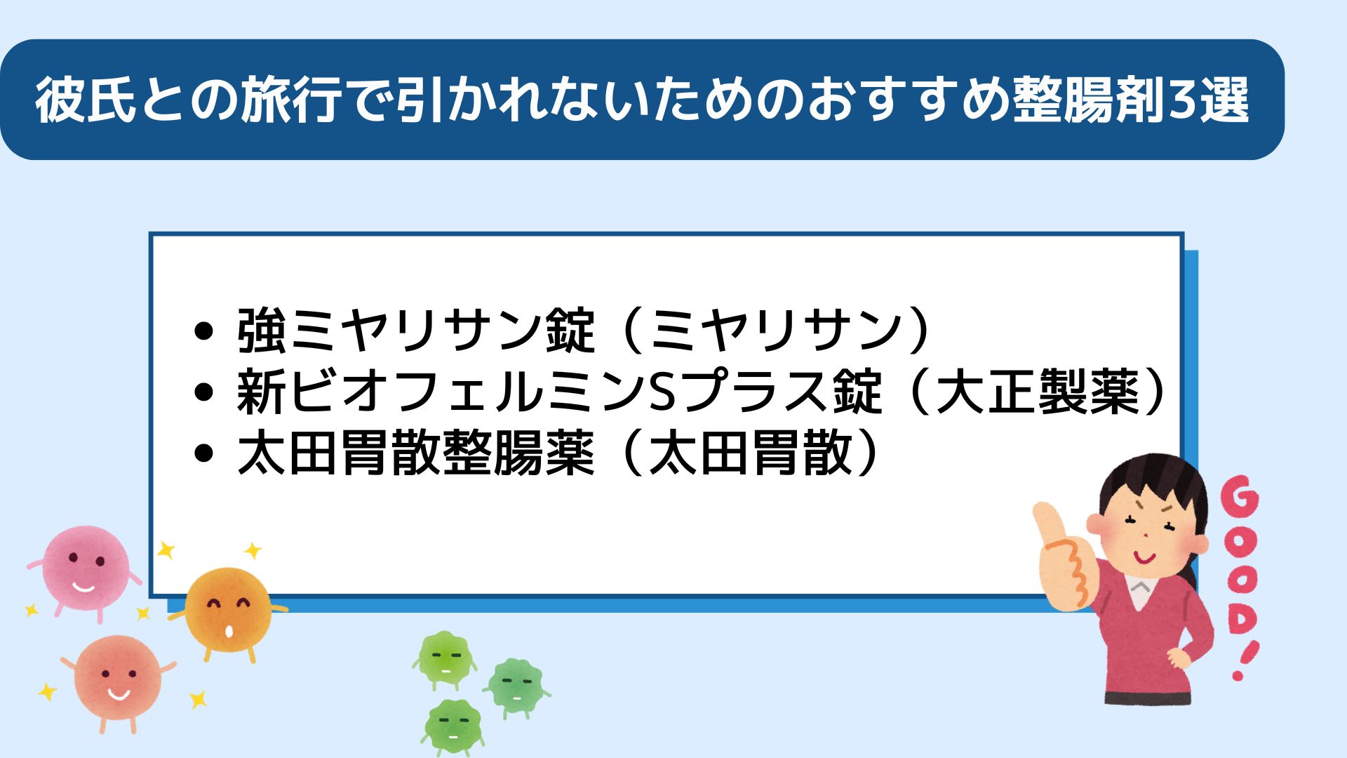 便秘になったらどうする？旅行で彼氏に引かれないための対処法を紹介の画像