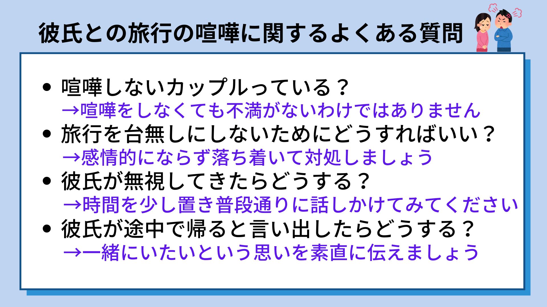 彼氏との旅行で喧嘩してしまう理由は何？原因と対処法を徹底解説の画像