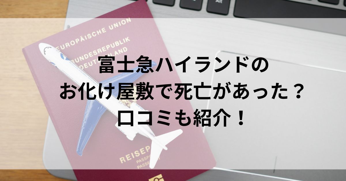 富士急ハイランドのお化け屋敷で死亡事故があった？口コミも紹介の画像