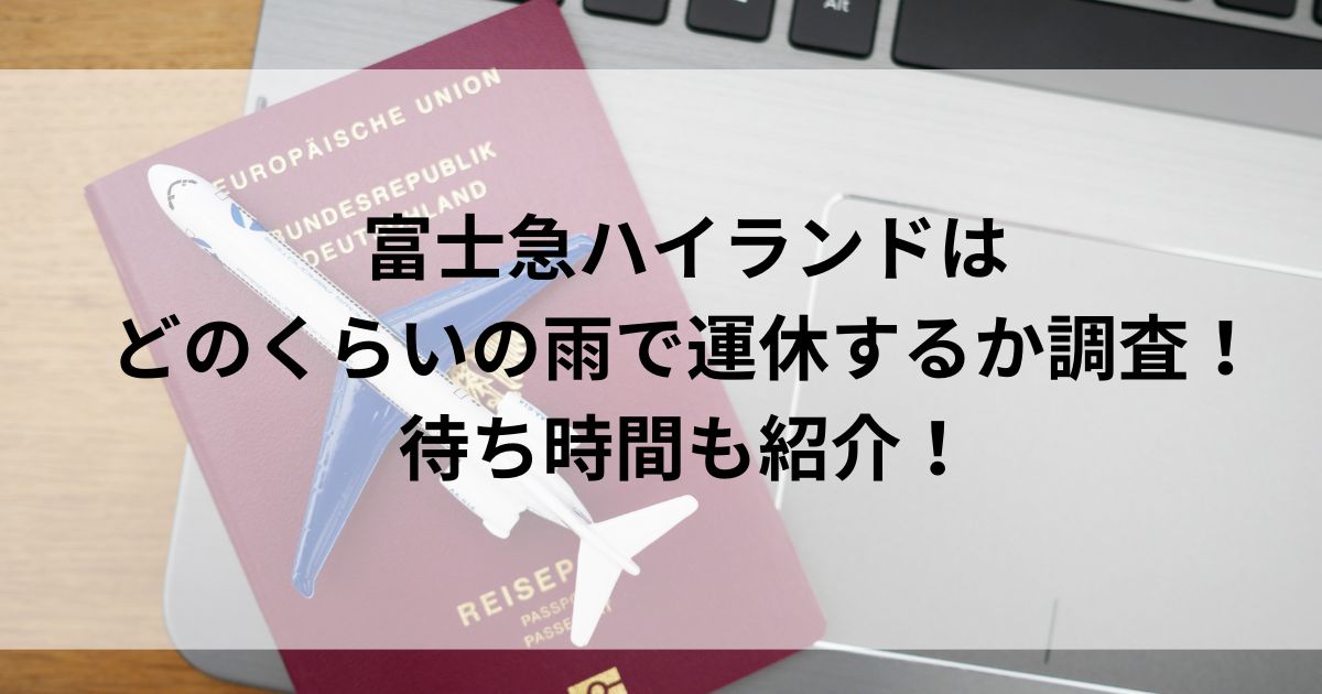 富士急ハイランドはどのくらいの雨で運休するか調査！待ち時間も紹介の画像