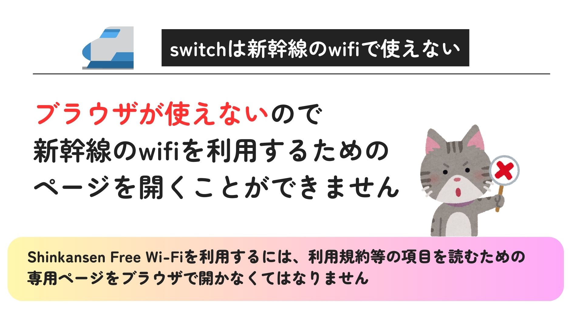 switchは新幹線のwifiで使える？テザリングについても解説の画像