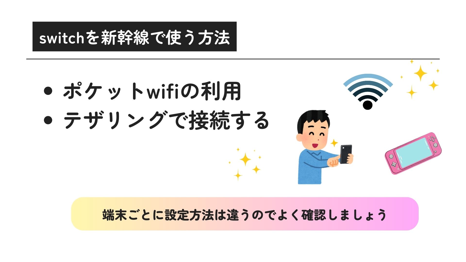 switchは新幹線のwifiで使える？テザリングについても解説の画像