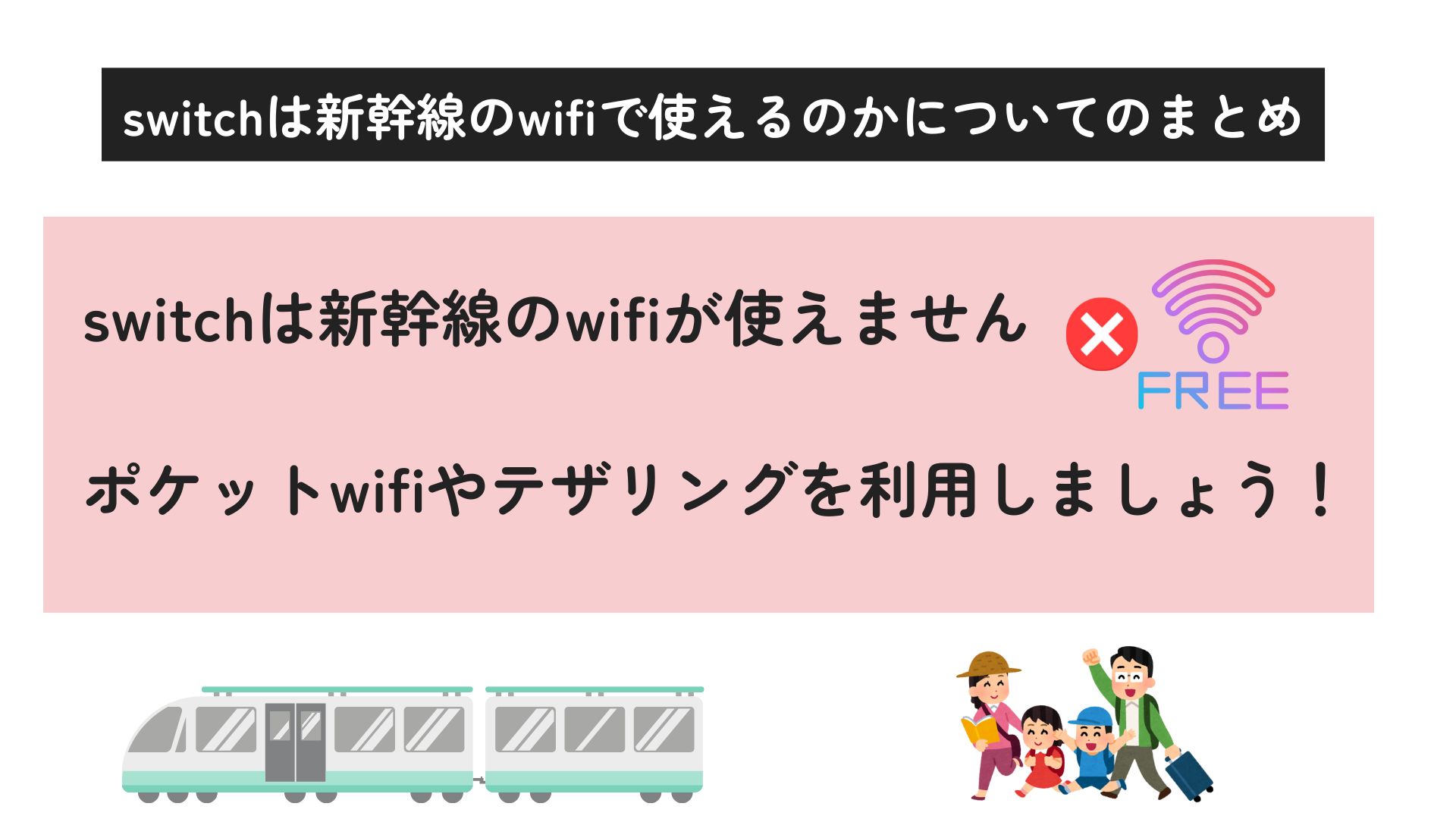 switchは新幹線のwifiで使える？テザリングについても解説の画像