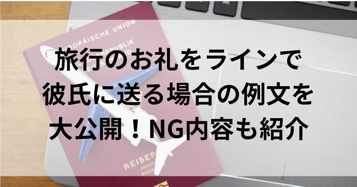 旅行のお礼をラインで彼氏に送る場合の例文を大公開！NG内容も紹介の画像