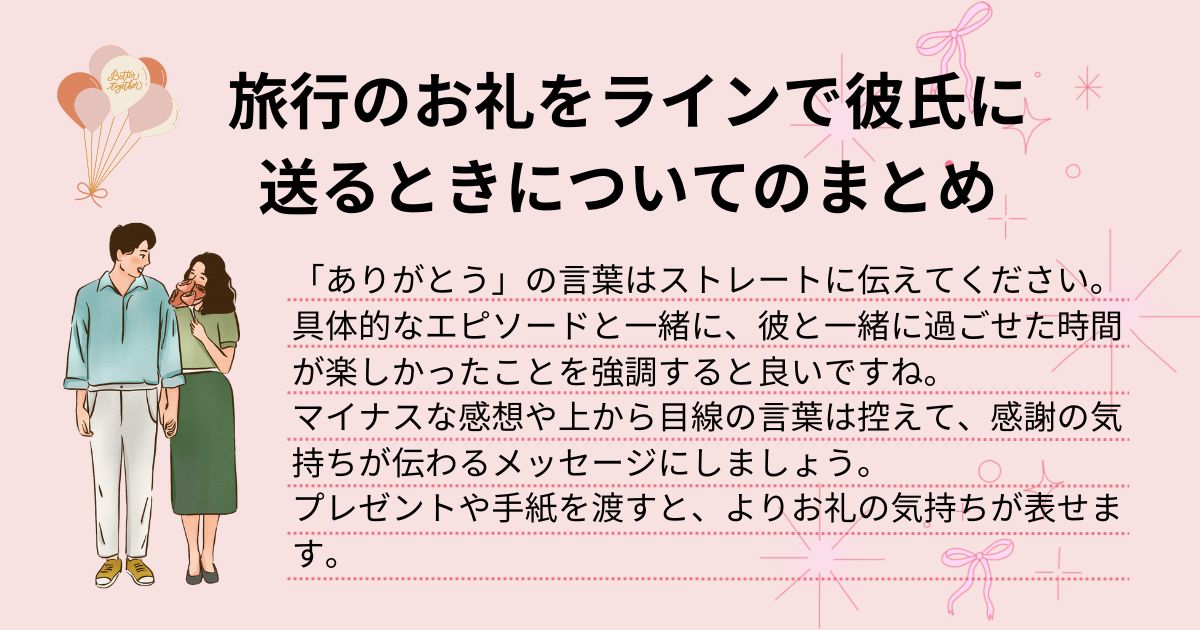 旅行のお礼をラインで彼氏に送る場合の例文を大公開！NG内容も紹介の画像